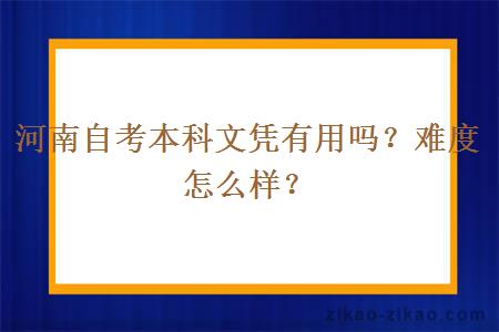 河南自考本科文凭有用吗？难度怎么样？