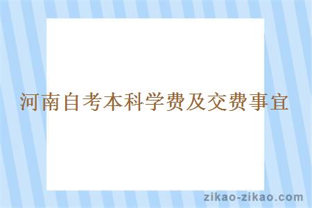 河南自考本科学费及交费事宜