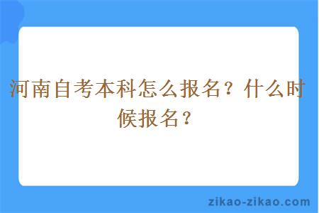 河南自考本科怎么报名？什么时候报名？