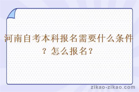 河南自考本科报名需要什么条件？怎么报名？