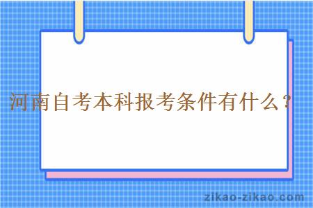 河南自考本科报考条件有什么？