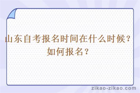 山东自考报名时间在什么时候？如何报名？