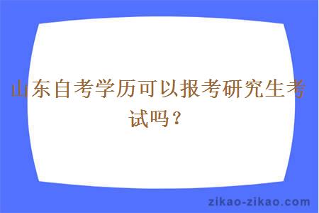 山东自考学历可以报考研究生考试吗？