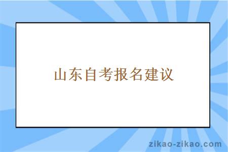 山东自考报名建议