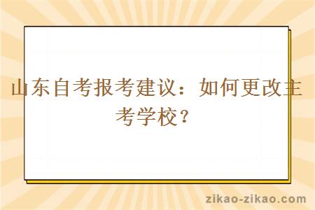 山东自考报考建议：如何更改主考学校？