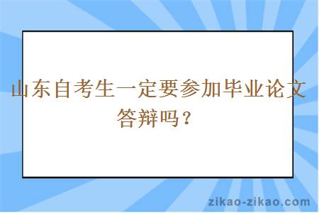 山东自考生一定要参加毕业论文答辩吗？