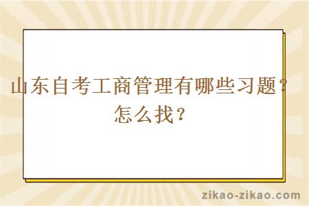 山东自考工商管理有哪些习题？怎么找？