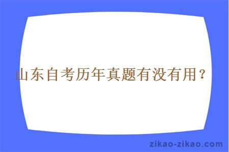 山东自考历年真题有没有用？