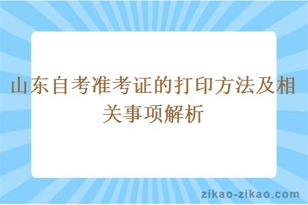 山东自考准考证的打印方法及相关事项解析