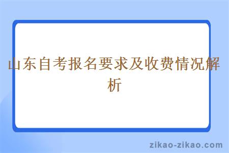 山东自考报名要求及收费情况解析