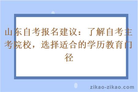 山东自考报名建议：了解自考主考院校，选择适合的学历教育门径