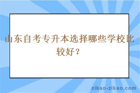 山东自考专升本选择哪些学校比较好？