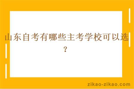 山东自考有哪些主考学校可以选？