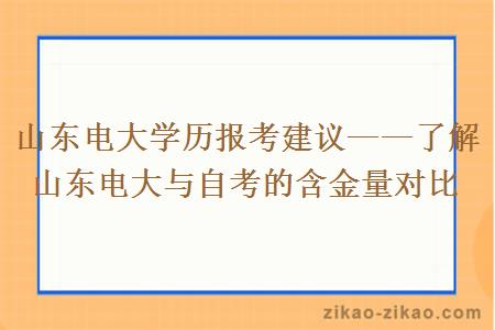 山东电大学历报考建议——了解山东电大与自考的含金量对比