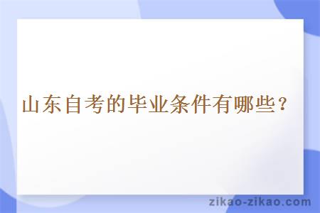 山东自考的毕业条件有哪些？