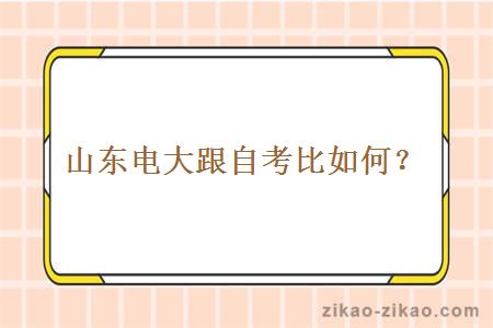 山东电大跟自考比如何？