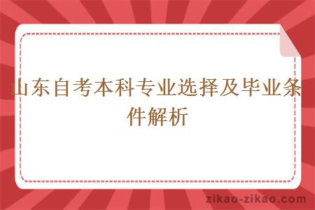 山东自考本科专业选择及毕业条件解析