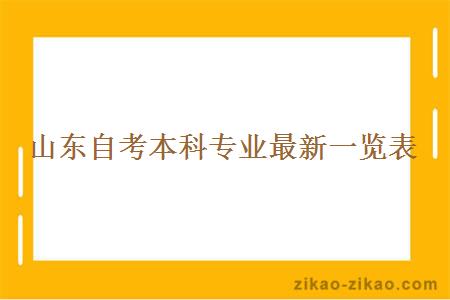 山东自考本科专业最新一览表