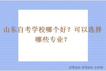 山东自考学校哪个好？可以选择哪些专业？