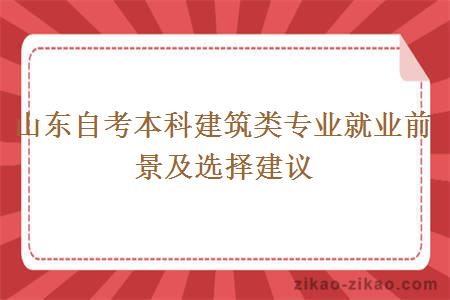 山东自考本科建筑类专业就业前景及选择建议