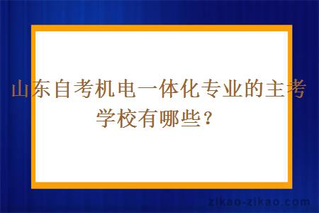 山东自考机电一体化专业的主考学校有哪些？