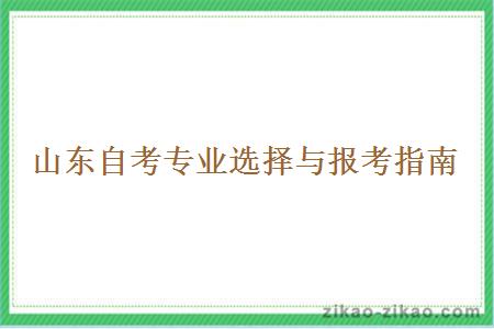 山东自考专业选择与报考指南