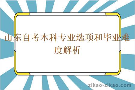 山东自考本科专业选项和毕业难度解析