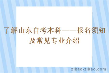 了解山东自考本科——报名须知及常见专业介绍