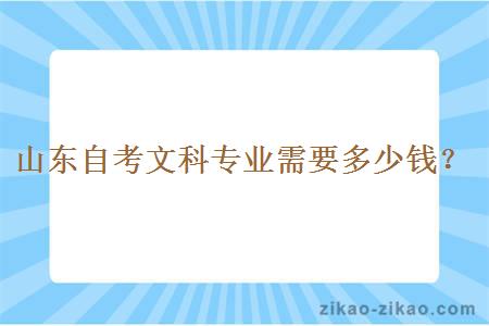 山东自考文科专业需要多少钱？