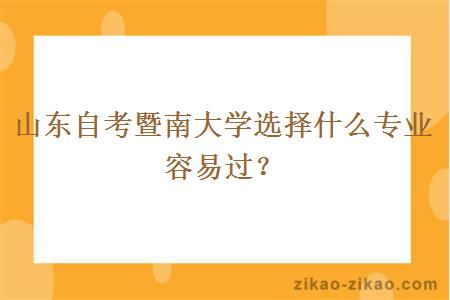 山东自考暨南大学选择什么专业容易过？