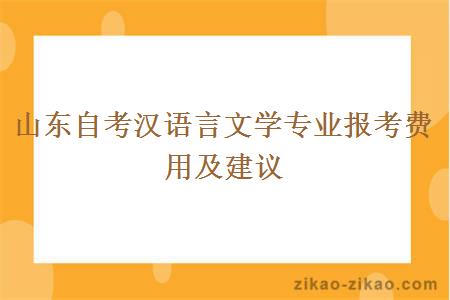 山东自考汉语言文学专业报考费用及建议