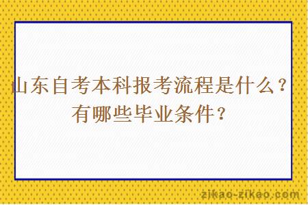 山东自考本科报考流程是什么？有哪些毕业条件？