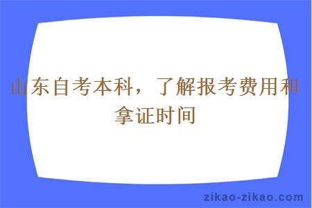 山东自考本科，了解报考费用和拿证时间