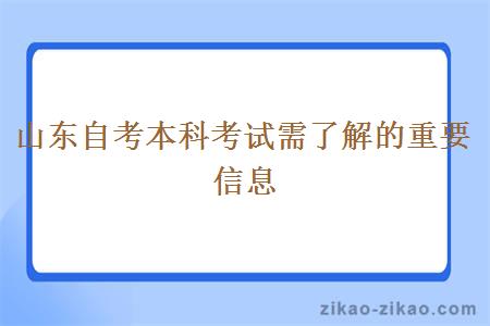 山东自考本科考试需了解的重要信息