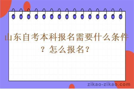 山东自考本科报名需要什么条件？怎么报名？