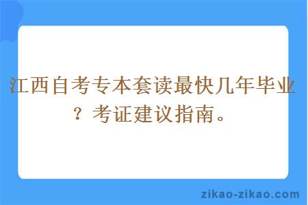 江西自考专本套读最快几年毕业？考证建议指南。