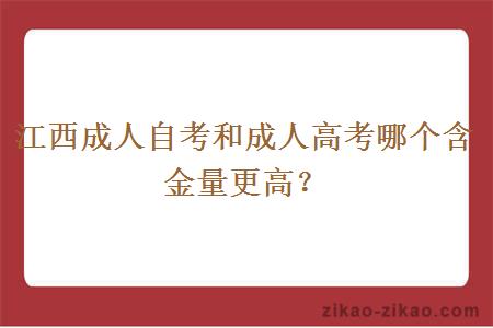 江西成人自考和成人高考哪个含金量更高？