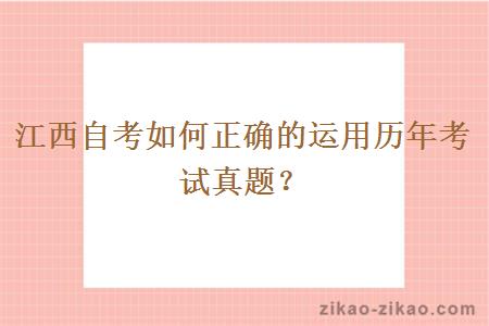 江西自考如何正确的运用历年考试真题？