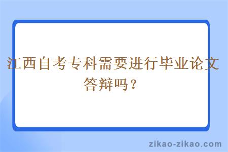 江西自考专科需要进行毕业论文答辩吗？