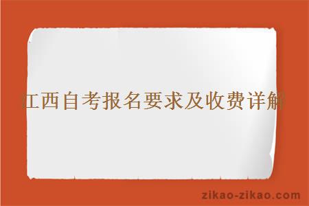 江西自考报名要求及收费详解