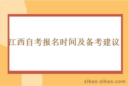 江西自考报名时间及备考建议