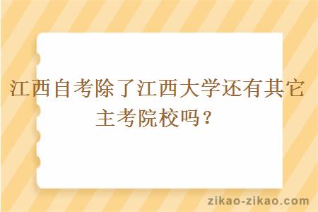 江西自考除了江西大学还有其它主考院校吗？