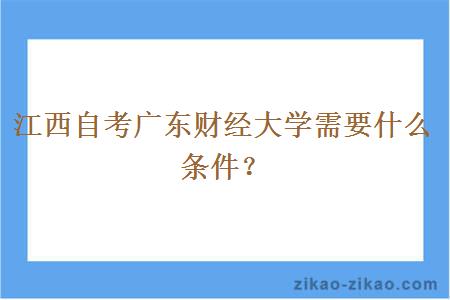 江西自考广东财经大学需要什么条件？