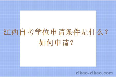 江西自考学位申请条件是什么？如何申请？