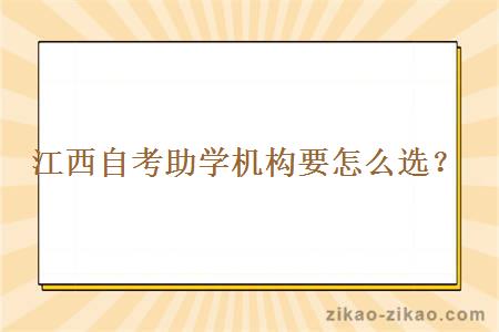 江西自考助学机构要怎么选？