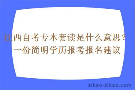 江西自考专本套读是什么意思？一份简明学历报考报名建议