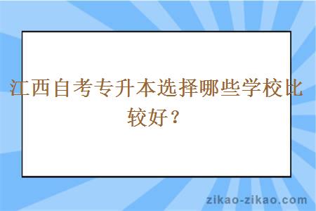 江西自考专升本选择哪些学校比较好？