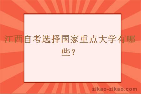 江西自考选择国家重点大学有哪些？