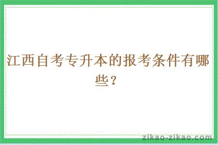 江西自考专升本的报考条件有哪些？