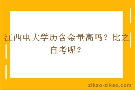 江西电大学历含金量高吗？比之自考呢？